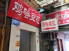 -鸡哈豆花(梅西广场店)
