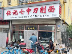 -任记七中刀削面(总店)