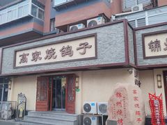 门面-高家烧鸽子烧烤店63年
