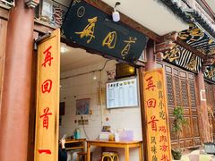门面-再回首鸡肉米线(人民路一店)