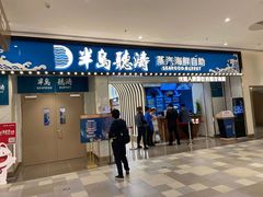 -半岛听涛蒸汽海鲜自助(K11店)