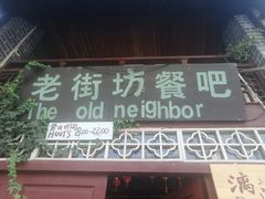-老街坊餐吧