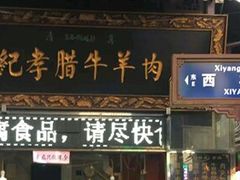 门面-刘纪孝腊牛羊肉(北广济街店)