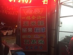 -老福合沟无米粿甜汤粿品店