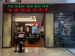 -宝香绑线肉骨茶(柏威年广场店)