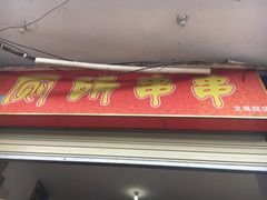 -厕所串串(文殊院店)