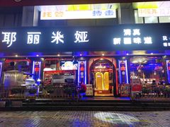 -清真·耶丽米娅西域主题餐厅(联城店)
