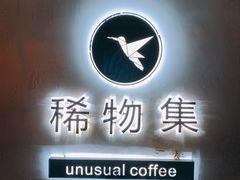 -稀物集咖啡(徽州大道店)