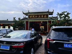 -侠成水上农庄(工业大道店)