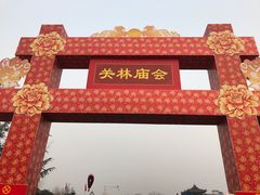 -关林