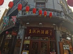 门面-皇饭儿·王润兴酒楼(河坊街店)
