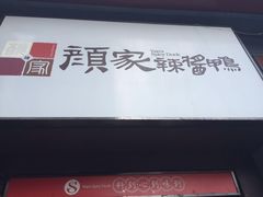 -颜家辣酱鸭(五一店)