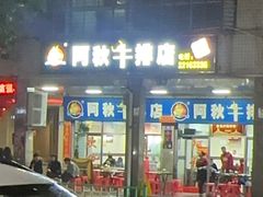 -阿秋牛排(湖心街店)