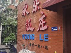 -永乐饭庄(安德路店)