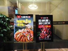 -七欣天(浦东羽山乐坊店)
