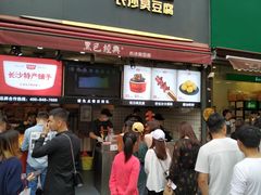 门面-黑色经典臭豆腐·湖南特产(步行街店)