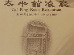-太平馆餐厅(尖沙咀店)