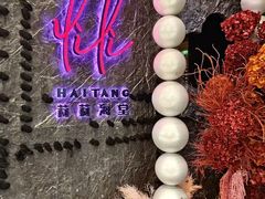 -莉莉海堂HAITANG·烤鸭(国贸商城店)