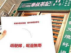 -華叔茶記