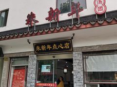 -朱新年·苏式汤团·面点(北寺塔店)