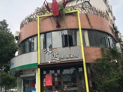 门面-马头巷·食景园(苏州总店)