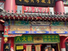 -白魁老号饭庄(交道口店)