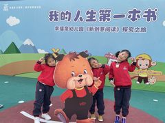 -幸福泉幼儿园(秋实东街)