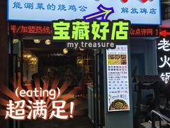 门面-一只烧鸡公(解放碑店)