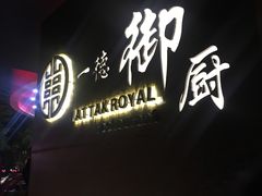 -一德轩·闽.粤料理(福州广场店)