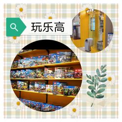 -Block Park 租乐高(D32店)