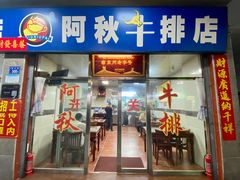 门面-阿秋牛排(湖心街店)