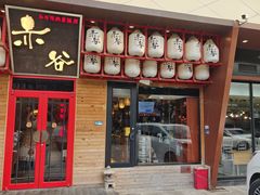 -赤谷和牛烧肉居酒屋(石景山店)