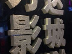 -万达影城(武进万达广场IMAX店)