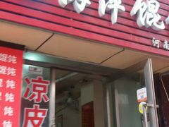 门面-海萍馄饨(湖北路店)