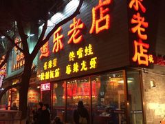 -通乐簋街小龙虾(老店)