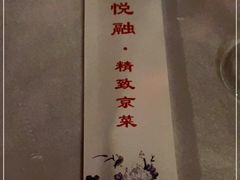 -悦融·京鲁菜·露台花园(安定门店)