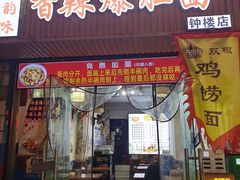 -秦韵味香辣爆肚面(钟楼店)