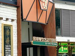 -怡得观滇餐厅·地道昆明菜·1996(海埂大坝店)