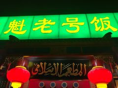 -白魁老号饭庄(安内店)