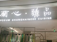 -蘭心·臻品(瑞虹太阳宫店)