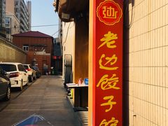 -老边饺子馆(东单店)