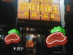 门面-清真·舒迩布炕锅王·高原美食文化(青海总店)
