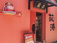 -丝绸小镇荻港古村