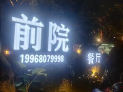 -江记.前院(邕州老街店)