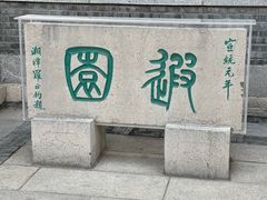 -济南大明湖景区