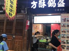 门面-刘氏方酥锅盔(古城总店)