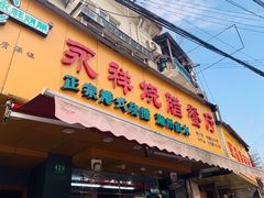 门面-永祥烧腊餐厅(虹口店)
