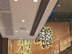 -八碗湘长沙市井菜(坡子街店)