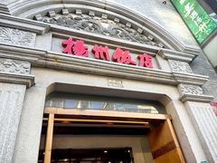 -扬州饭店(南京东路店)
