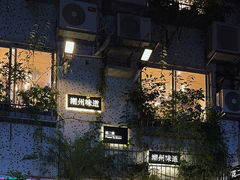 -花二家·生活馆(六运小区店)